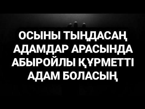 Видео: Осы дұғаны тыңдасаң абыройлы құрметті адам боласың бәрі сені сыйлаитын болады 3)26,16-30