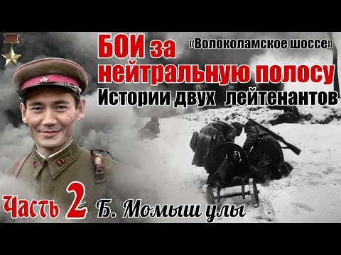 Видео: ДВА ЛЕЙТЕНАНТА. Один побежал, а другой не дрогнул... СПИРАЛЬ МОМЫШ УЛЫ. Часть 2