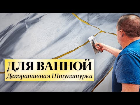 Видео: Декоративная Штукатурка | Микроцемент ДЛЯ ВАННОЙ КОМНАТЫ | Подробно ☝️