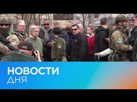 Видео: Новости дня | 28 апрель — вечерний выпуск