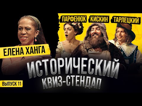 Видео: Елена Ханга, Парфенюк, Кискин, Тарлецкий (Исторический Квиз-Стендап)
