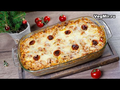 Видео: ОВОЩНАЯ ЛАЗАНЬЯ с грибами. Вегетарианский рецепт домашней лазаньи с помидорами на праздничный стол
