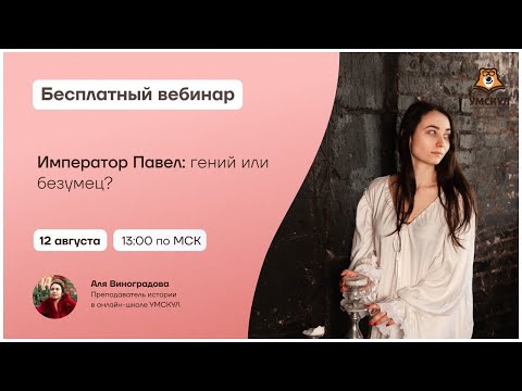 Видео: Император Павел: гений или безумец? | Разбор личности | ЕГЭ по Истории | Умскул