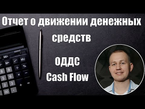 Видео: Отчет о движении денежных средств (ОДДС Cash flow)