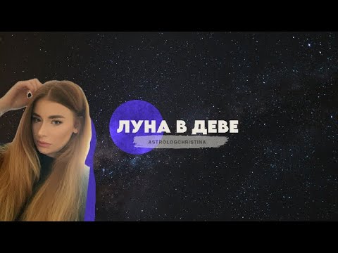 Видео: Луна в Деве ♍️