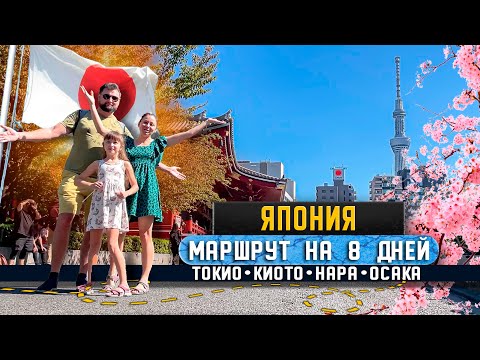 Видео: Япония за 8 дней: Токио, Киото, Нара, Осака. Самые интересные туристические места