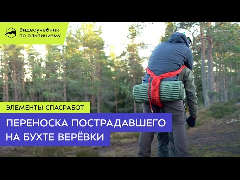 Видео: Транспортировка пострадавшего на бухте верёвки