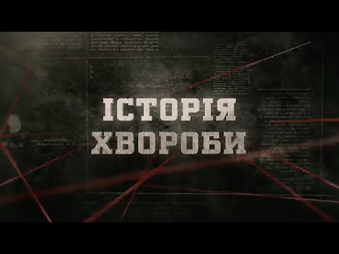 Видео: Історія хвороби | Вещдок