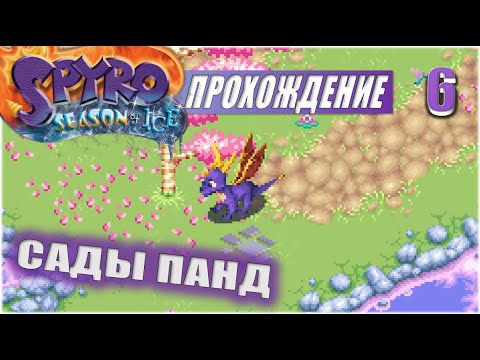 Видео: САДЫ ПАНД💥 #6 💥 SPYRO: SEASON OF ICE ПРОХОЖДЕНИЕ