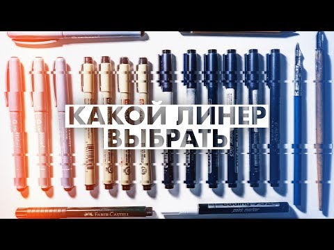 Видео: Какой линер лучше / Мой опыт за последние 2 года / pigma micron, edding , centropen