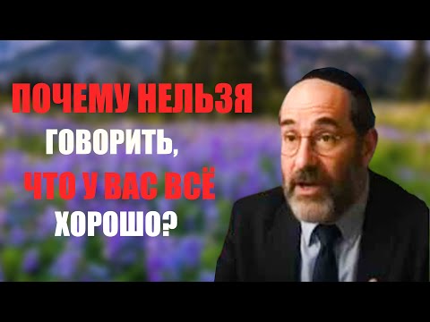 Видео: Никогда не говори: “У меня всё хорошо” — эти три слова меняют судьбу!