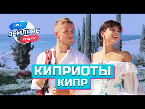 Видео: Киприоты, Кипр. Орёл и Решка. Земляне