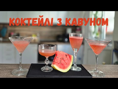 Видео: Коктейлі з кавуном — Петарда, Текіла Мокінгбьорд, Кавунова Маргарита, Кавуновий Мохіто