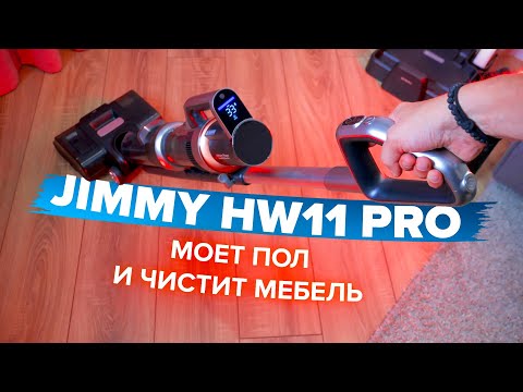 Видео: Jimmy HW11 Pro 🔥ОБЗОР + ТЕСТы🔥 МОЩНЫЙ ГИБРИДНЫЙ вертикальный пылесос для сухой и влажной уборки