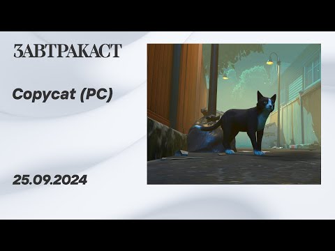 Видео: Copycat (PC) - Стрим Зактракаста