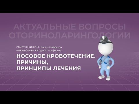 Видео: 17:00 17.04.2022 Носовые кровотечения: причины, принципы лечения.