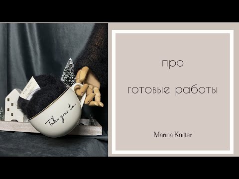 Видео: готовые изделия /@вязание RUKAMI / Marina Knitter