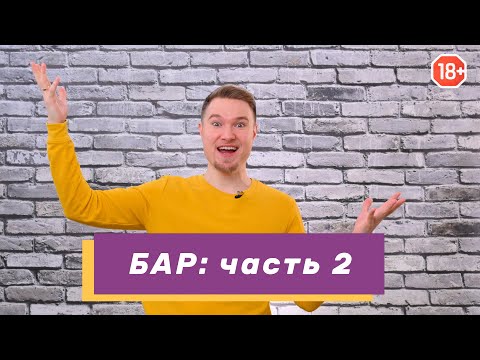 Видео: БАР для продвинутых: лечение, работа, семья и другие важные аспекты жизни биполярника. Часть 2 (#22)