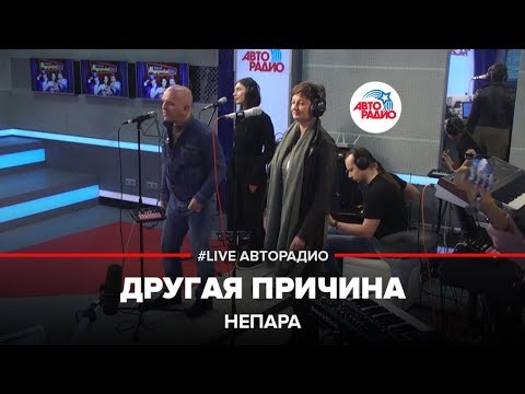 Видео: Непара - Другая Причина (LIVE @ Авторадио)