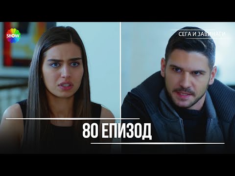Видео: Сега и завинаги | 80. Eпизод (HD)