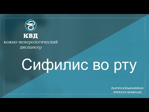 Видео: 310  Сифилис во рту