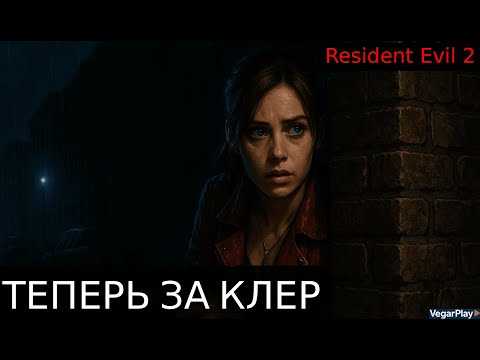 Видео: ТЕПЕРЬ ЗА КЛЕР | Resident Evil 2 Remake #1