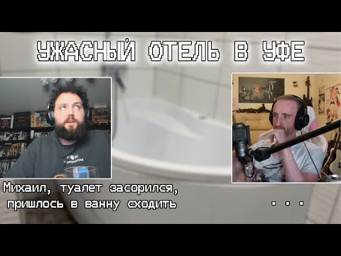 Видео: БЭБЭЙ И МИХАИЛ ЖЕСТКО ПРО ОТЕЛЬ В УФЕ