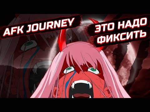 Видео: ЭТОТ БИЛД НАДО ФИКСИТЬ / AFK JOURNEY / ДУЭЛЬ ЧЕСТИ