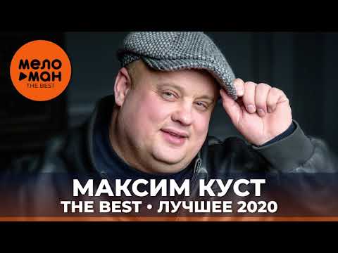 Видео: Максим Куст - The Best - Лучшее 2020