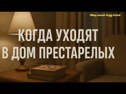 Видео: Когда уходят в дом престарелых 💔 Душевная песня о жизни