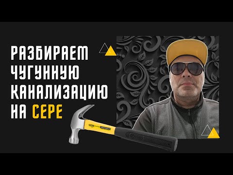 Видео: Чугунная канализация : демонтаж соединения залитого серой (полезное видео). Гончаров Дмитрий.