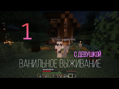 Видео: 🌸ВАНИЛЬНОЕ ВЫЖИВАНИЕ С ДЕВУШКОЙ☕ В МАЙНКРАФТ(#1)