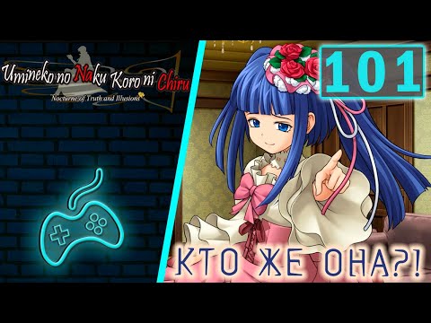 Видео: Umineko no Naku Koro ni - Прохождение. Часть 101: Магия чудес. Новый глава семьи Уширомия