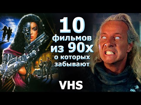 Видео: 10 боевиков 90х которые незаслужено забывают