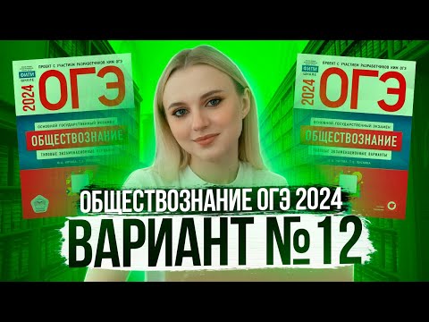 Видео: Разбор ОГЭ по Обществознанию 2024. Вариант 12 Котова Лискова. Семенихина Даша. Онлайн-школа EXAMhack
