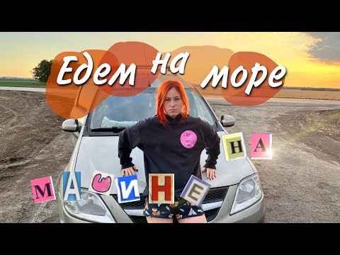 Видео: Едем на море на машине 3 дня | чуть не уплыла машина…