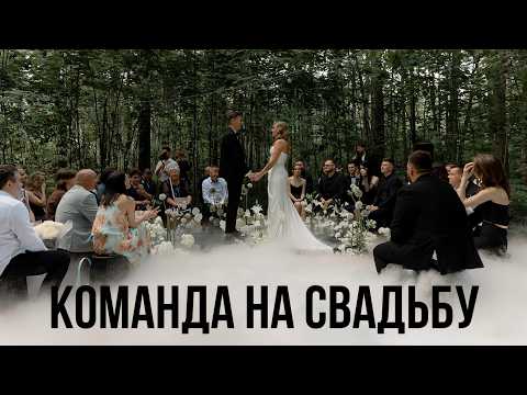 Видео: Как выбрать команду на свадьбу? Опыт свадебного организатора за 100+ мероприятий