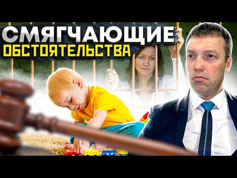 Видео: Какие ОБСТОЯТЕЛЬСТВА являются СМЯГЧАЮЩИМИ, и как они влияют на назначаемое НАКАЗАНИЕ