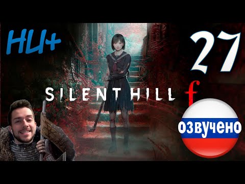 Видео: SILENT HILL f ПРОХОЖДЕНИЕ С РУССКОЙ ОЗВУЧКОЙ #27 НОВАЯ ИГРА+