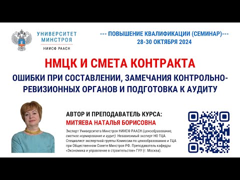 Видео: АНОНС. Митяева Н.Б. НМЦК и смета контракта: ошибки при составлении