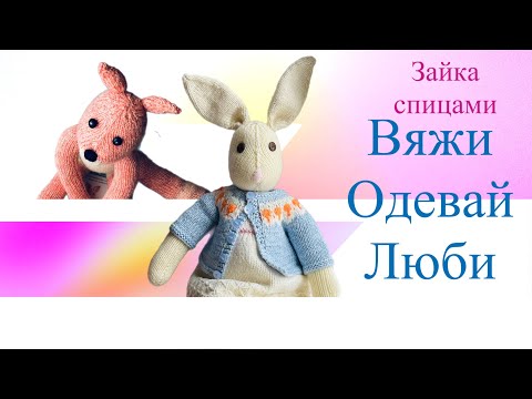 Видео: Вяжи Одевай Люби Зайка спицами #вязание