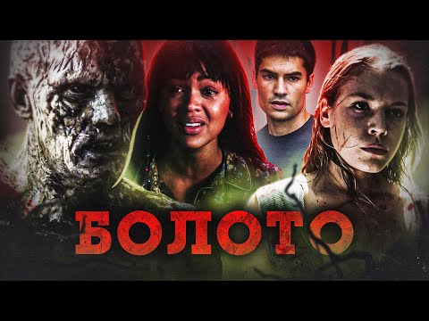 Видео: ТРЕШ ОБЗОР фильма БОЛОТО (оно хотело переплюнуть "Пятницу 13-ое")
