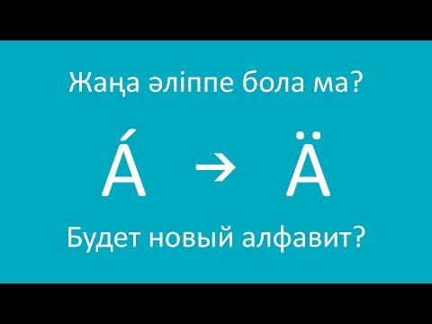 Видео: Проблемы нового казахского алфавита/ Жаңа қазақ әліппесінің мәселелері