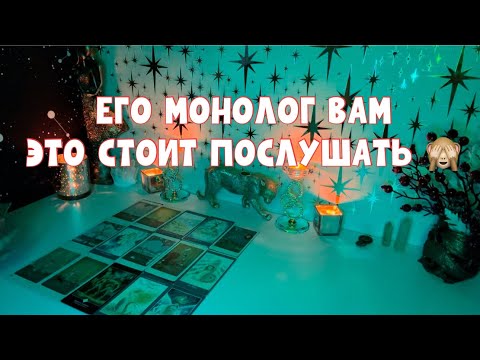 Видео: ВОТ ТАК МОНОЛОГ ЕГО ВАМ🙈 #таро #tarot #тароонлайн