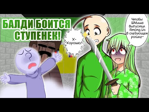 Видео: БАЛДИ БОИТСЯ ЛЕСТНИЦ!| ПЛЕЙТАЙМ ПОЦЕЛОВАЛА ХУЛИГАНА~(BALDI'S BASICS COMIC) | РУССКИЙ ДУБЛЯЖ [RUS]