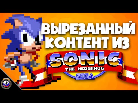 Видео: Вырезанный Контент Из: Sonic The Hedgehog - ВКИ [Перевод TCCO]