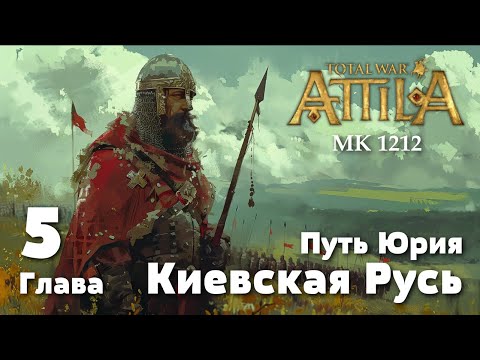 Видео: Глава 5. Путь Юрия. Киевская Русь. Medieval Kingdoms 1212 AD.