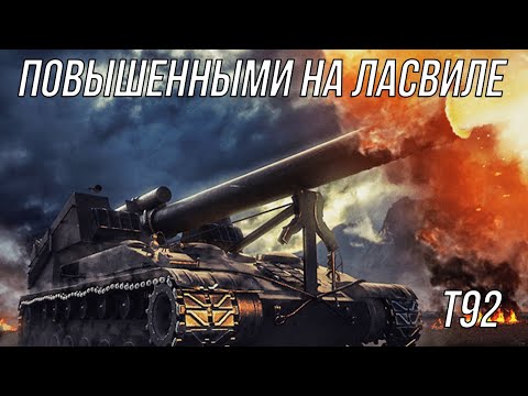 Видео: Т92💥Повышенные снаряды💥карта Ласвиль #worldoftanks #миртанков #фаворит #wot #танки