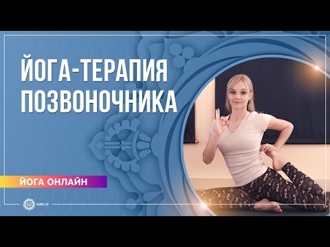 Видео: Йога-терапия позвоночника. Юлия Скрынникова