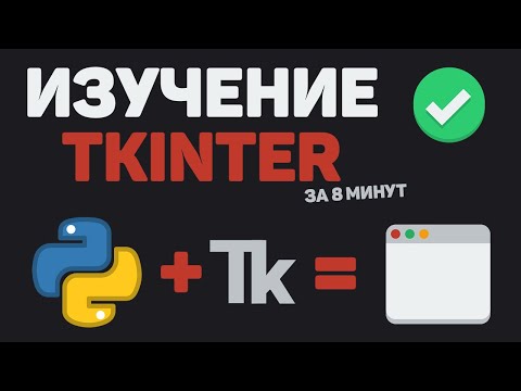 Видео: Изучение TKinter за 8 минут / Разработка GUI программы на Python